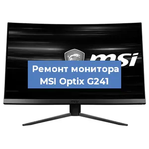 Замена экрана на мониторе MSI Optix G241 в Красноярске